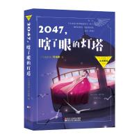 【新华书店】正版 许友彬未来秘境系列?2047瞎了眼的灯塔许友彬浙江少年儿童出版社有限公司9787559708410