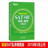 [新华书店]正版 新东方?SAT词汇词根 联想记忆法(乱序便携版)俞敏洪9787511042002海豚出版社 书籍