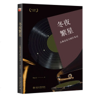 [新华书店]正版 冬夜繁星 古典音乐与唱片札记周志文北京大学出版社9787301297384 书籍