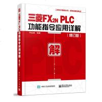 [新华书店]正版 三菱FX2N PLC功能指令应用详解(修订版)李金城9787121342172电子工业出版社 书籍