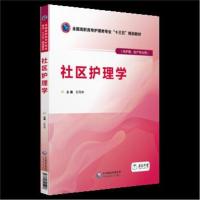 [新华书店]正版 社区护理学左凤林中国医药科技出版社9787521401417 书籍