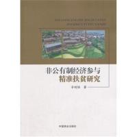 [新华书店]正版 非公有制经济参与精准扶贫研究辛刚国中国商业出版社9787520802338 书籍