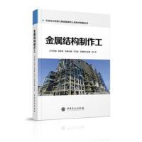 [新华书店]正版 金属结构制作工董克学9787511447470中国石化出版社出版额 书籍