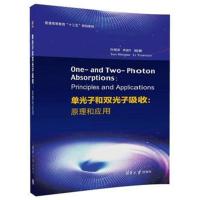 [新华书店]正版 单光子和双光子吸收:原理和应用孙萌涛清华大学出版社9787302499749 书籍