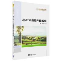 [新华书店]正版 Android移动应用开发教程祝永志清华大学出版社9787302491057 书籍