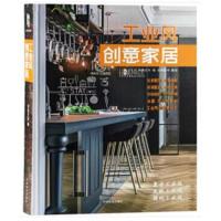 [新华书店]正版 工业风创意家居精先锋空间中国林业出版社9787503894190 书籍