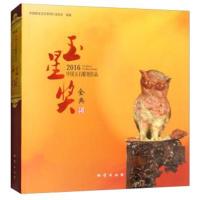 [新华书店]正版 2016中国玉石雕刻作品玉星奖今典中国珠宝玉石首饰行业协会9787116104341中国地质大学出版社