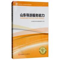 [新华书店]正版 山东导游服务能力山东现场导游  教材编写组9787563737611旅游教育出版社 书籍