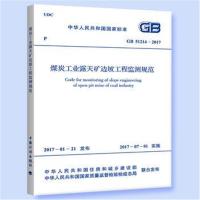 [新华书店]正版 煤炭工业露天矿边坡工程监测规范:GB 51214-2017中华人民共和国住房和城乡建设部中国计划出版