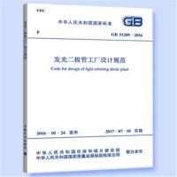 [新华书店]正版 发光二极管工厂设计规范:GB 51209-2016中华人民共和国住房和城乡建设部中国计划出版社