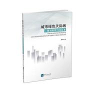 [新华书店]正版 城市绿色天际线规划原理与实证戴德艺知识产权出版社9787513049573 书籍