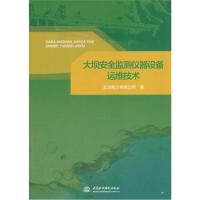 [新华书店]正版 大坝安全监测仪器设备运维技术五凌电力有限公司中国水利水电出版社9787517061670 书籍