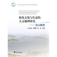 【新华书店】正版 海岛文化与生态的人文地理研究：舟山案例童亿勤浙江大学出版社9787308174992 书籍