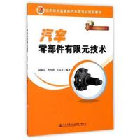[新华书店]正版 汽车零部件有限元技术胡顺安人民交通出版社股份有限公司9787114140303 书籍