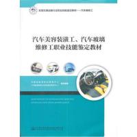 【新华书店】正版 汽车美容装潢工、汽车玻璃维修工职业技能鉴定教材交通运输部职业资格中心9787114142239