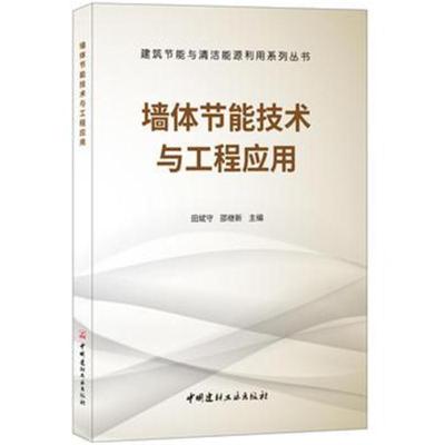 [新华书店]正版 墙体节能技术与工程应用田斌守中国建材工业出版社9787516020999 书籍