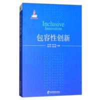 [新华书店]正版 包容性创新仝允桓经济管理出版社9787509650912 书籍