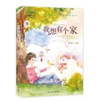 [新华书店]正版 徐玲亲情小说?我想有个家徐玲浙江少年儿童出版社9787559707550 书籍