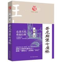 [新华书店]正版 哥尼斯堡七座桥王松民主与建设出版社9787513920124 书籍