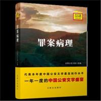 [新华书店]正版 罪案病理 2016年度公安文学精选(短篇小说卷)全国公安文联群众出版社9787501458233 书