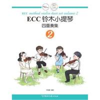 [新华书店]正版 ECC铃木小提琴四重奏集 2申明鹤编配湖南文艺出版社9787540485924 书籍