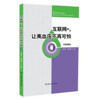 [新华书店]正版互联网 让高血压不再可怕(在线增值版)赵水平湖南科学技术出版社9787535798435常见病预防和治