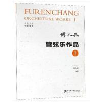 [新华书店]正版管弦乐作品 1傅人长西南师范大学出版社9787562192978戏剧艺术/舞台艺术