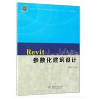 [新华书店]正版 Rivit参数化建筑设计沈嵘枫中国林业出版社9787503896644 书籍