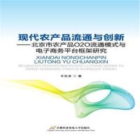 [新华书店]正版 现代农产品流通与创新——北京市农产品O2O流通模式与电子商务平台框架研究牛东来首经贸出版社