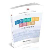 [新华书店]正版 大型国际会议双语指南:浙江对话世界杨佩佩浙江工商大学出版社9787517827177 书籍