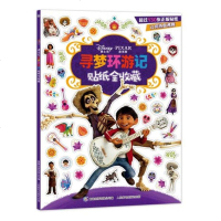 [新华书店]正版 迪士尼寻梦环游记贴纸全收藏?迪士尼寻梦环游记贴纸全收藏童趣出版有限公司人民邮电出版社