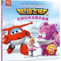 [新华书店]正版 超级飞侠3D互动图画故事书(在西伯利亚跳芭蕾舞)奥飞娱乐中国纺织出版社9787518050826 书
