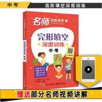 [新华书店]正版 名师创新导学  初中英语系列丛书?完形填空深度训练 中考龚为国电子工业出版社978712134632