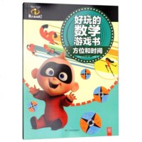 [新华书店]正版 超人总动员2好玩的数学游戏书(方位和时间)美国迪士尼公司湖南少年儿童出版社9787556238019
