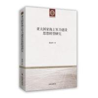 【新华书店】正版 亚太国家海上军力建设思想转型研究潘远强时事出版社9787519502386 书籍