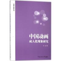 【新华书店】正版 中国动画成人化现象研究刘斌中国传媒大学出版社9787565719516 书籍