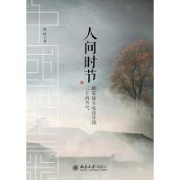 [新华书店]正版 人间时节 跟着镜头走进中国二十四节气陈帆北京大学出版社9787301297926 书籍