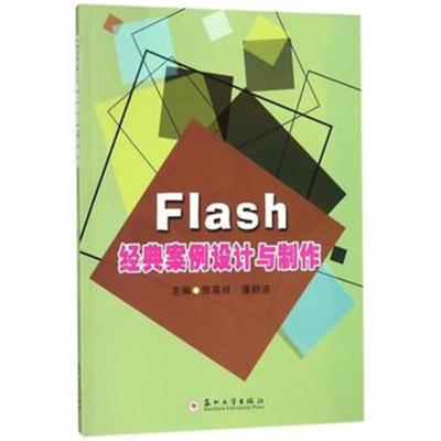 [新华书店]正版 Flash经典案例设计与制作陈高祥苏州大学出版社9787567221192 书籍