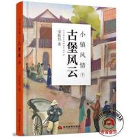 [新华书店]正版 小镇风情 古堡风云 下宋振邦当代世界出版社9787509013038 书籍
