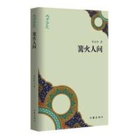 [新华书店]正版 篝火人间单永珍作家出版社9787521201758 书籍