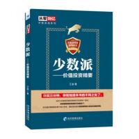 [新华书店]正版 少数派——价值投资精要江山经济管理出版社9787509657508 书籍