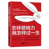 [新华书店]正版 怎样管精力就怎样过一生奥迪尔·夏布里亚克江苏凤凰文艺出版社有限公司9787559408723 书籍