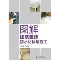 [新华书店]正版 图解建筑装修防水材料与施工彭尚刚中国电力出版社9787519820305 书籍