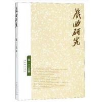 [新华书店]正版 戏曲研究 D105辑中国艺术研究院戏曲研究所文化艺术出版社9787503964862 书籍