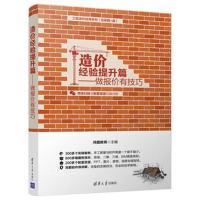 [新华书店]正版 造价经验提升篇:做报价 有技巧鸿图教育清华大学出版社9787302501589 书籍