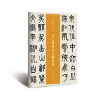 【新华书店】正版 吴大澂篆书白鹤泉铭仲威广东岭南美术出版社9787536263604 书籍