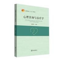 [新华书店]正版 心理咨询与治疗学赵静波中山大学出版社9787306063847 书籍