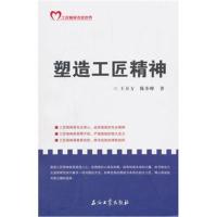 [新华书店]正版 塑造工匠精神王万方石油工业出版社9787518320684 书籍