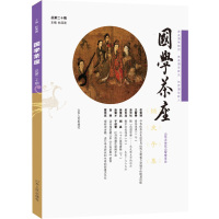 [新华书店]正版 国学茶座(总D20期)杜泽逊山东人民出版社9787209109062 书籍