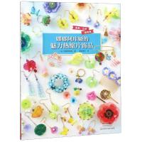 [新华书店]正版 娜娜阿库娅的魅力热缩片饰品娜娜阿库娅河南科学技术出版社9787534992735 书籍